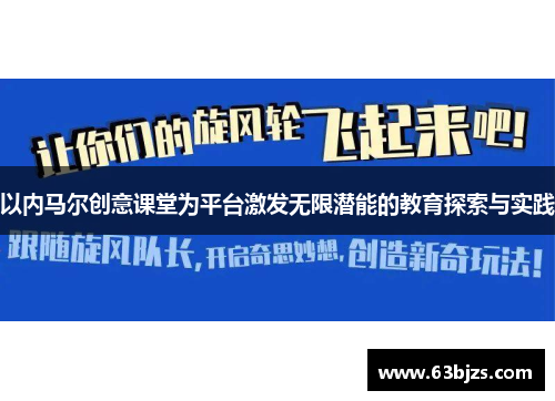 以内马尔创意课堂为平台激发无限潜能的教育探索与实践