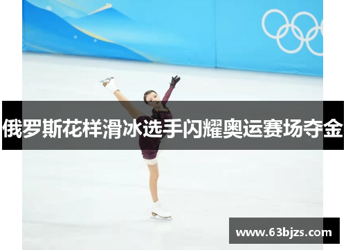 俄罗斯花样滑冰选手闪耀奥运赛场夺金 俄罗斯花样滑冰选手闪耀奥运赛场夺金