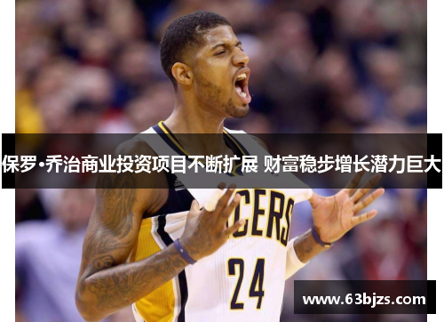 保罗·乔治商业投资项目不断扩展 财富稳步增长潜力巨大 保罗·乔治商业投资项目不断扩展 财富稳步增长潜力巨大