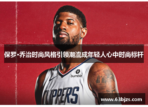 保罗·乔治时尚风格引领潮流成年轻人心中时尚标杆