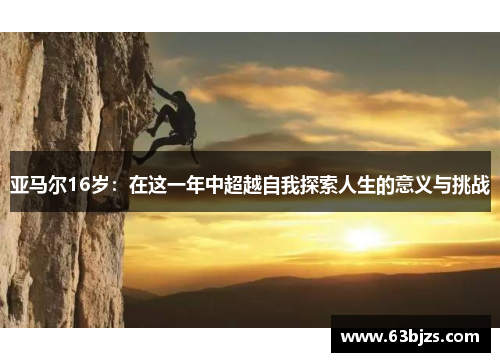亚马尔16岁:在这一年中超越自我探索人生的意义与挑战 亚马尔16岁:在这一年中超越自我探索人生的意义与挑战