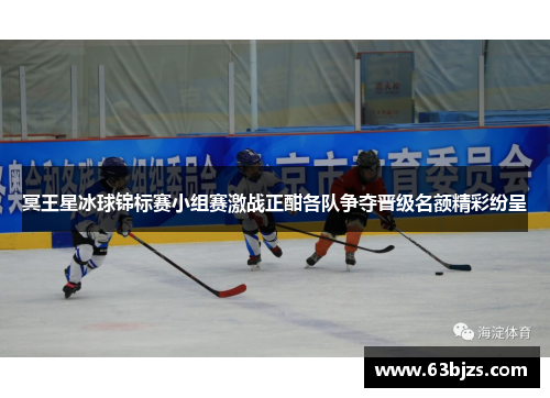 冥王星冰球锦标赛小组赛激战正酣各队争夺晋级名额精彩纷呈 冥王星冰球锦标赛小组赛激战正酣各队争夺晋级名额精彩纷呈