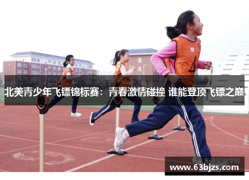 北美青少年飞镖锦标赛:青春激情碰撞 谁能登顶飞镖之巅 北美青少年飞镖锦标赛:青春激情碰撞 谁能登顶飞镖之巅