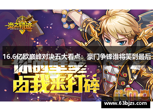 16.6亿欧巅峰对决五大看点:豪门争锋谁将笑到最后 16.6亿欧巅峰对决五大看点:豪门争锋谁将笑到最后