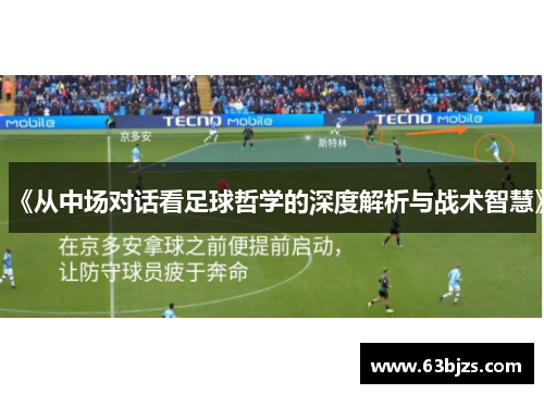 《从中场对话看足球哲学的深度解析与战术智慧》 《从中场对话看足球哲学的深度解析与战术智慧》