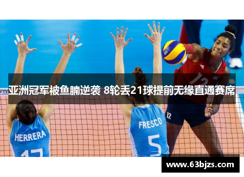 亚洲冠军被鱼腩逆袭 8轮丢21球提前无缘直通赛席 亚洲冠军被鱼腩逆袭 8轮丢21球提前无缘直通赛席