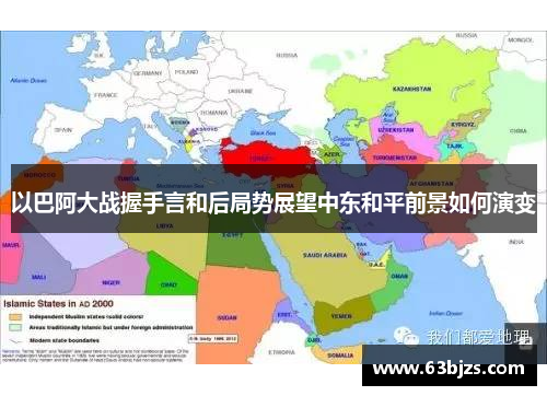 以巴阿大战握手言和后局势展望中东和平前景如何演变 以巴阿大战握手言和后局势展望中东和平前景如何演变
