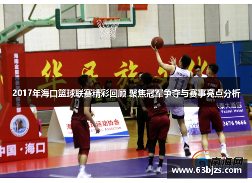 2017年海口篮球联赛精彩回顾 聚焦冠军争夺与赛事亮点分析 2017年海口篮球联赛精彩回顾 聚焦冠军争夺与赛事亮点分析