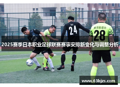 2025赛季日本职业足球联赛赛事安排新变化与调整分析