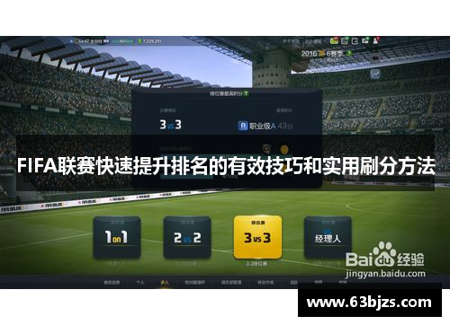FIFA联赛快速提升排名的有效技巧和实用刷分方法 FIFA联赛快速提升排名的有效技巧和实用刷分方法