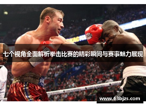 七个视角全面解析拳击比赛的精彩瞬间与赛事魅力展现 七个视角全面解析拳击比赛的精彩瞬间与赛事魅力展现