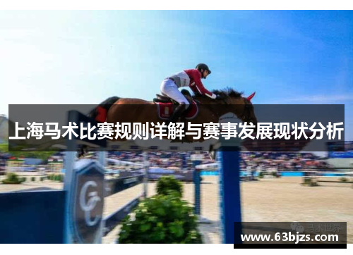 上海马术比赛规则详解与赛事发展现状分析
