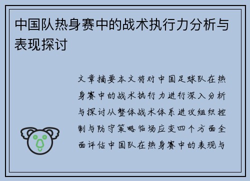 中国队热身赛中的战术执行力分析与表现探讨