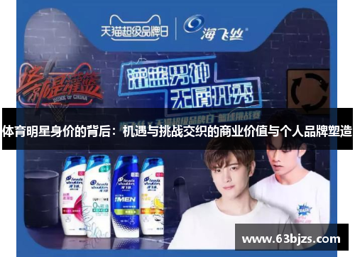 体育明星身价的背后:机遇与挑战交织的商业价值与个人品牌塑造 体育明星身价的背后:机遇与挑战交织的商业价值与个人品牌塑造
