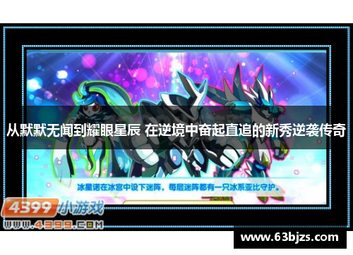 从默默无闻到耀眼星辰 在逆境中奋起直追的新秀逆袭传奇 从默默无闻到耀眼星辰 在逆境中奋起直追的新秀逆袭传奇