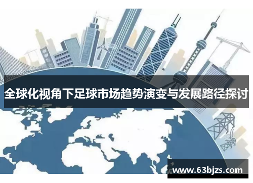 全球化视角下足球市场趋势演变与发展路径探讨