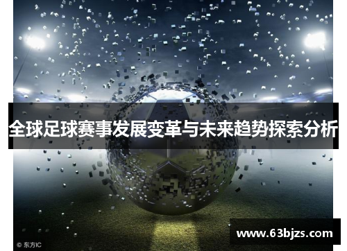 全球足球赛事发展变革与未来趋势探索分析