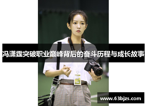 冯潇霆突破职业巅峰背后的奋斗历程与成长故事