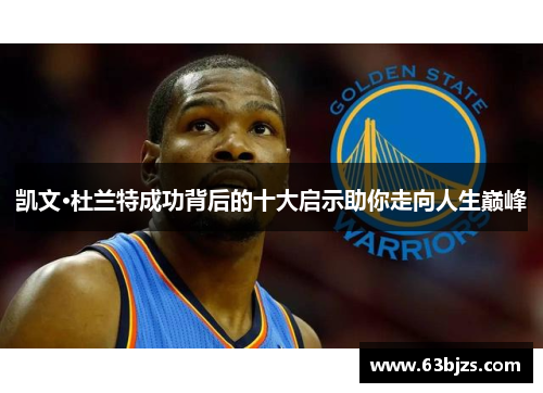 凯文·杜兰特成功背后的十大启示助你走向人生巅峰