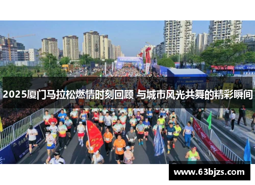 2025厦门马拉松燃情时刻回顾 与城市风光共舞的精彩瞬间