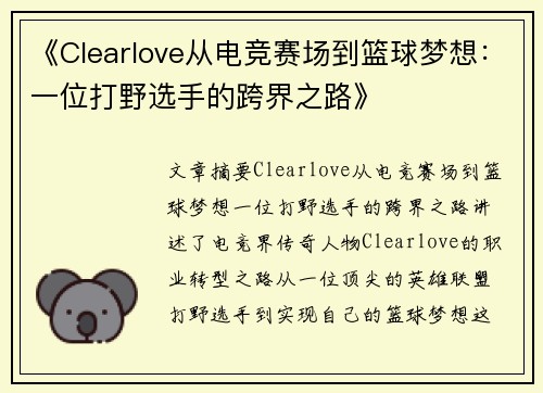 《Clearlove从电竞赛场到篮球梦想:一位打野选手的跨界之路》 《Clearlove从电竞赛场到篮球梦想:一位打野选手的跨界之路》