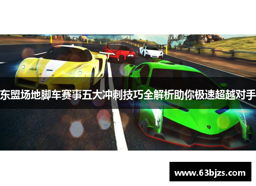 东盟场地脚车赛事五大冲刺技巧全解析助你极速超越对手