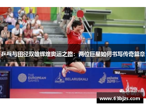 乒乓与田径双雄辉煌奥运之路:两位巨星如何书写传奇篇章 乒乓与田径双雄辉煌奥运之路:两位巨星如何书写传奇篇章