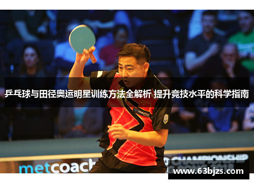 乒乓球与田径奥运明星训练方法全解析 提升竞技水平的科学指南