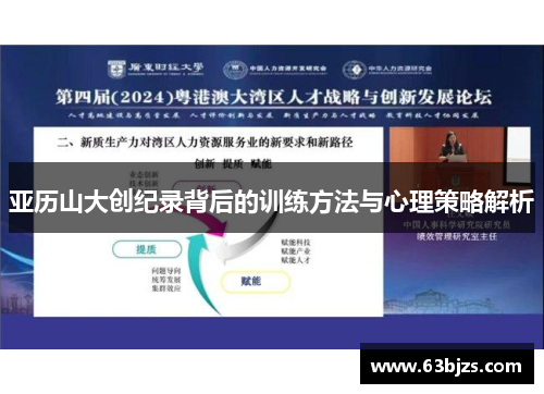 亚历山大创纪录背后的训练方法与心理策略解析