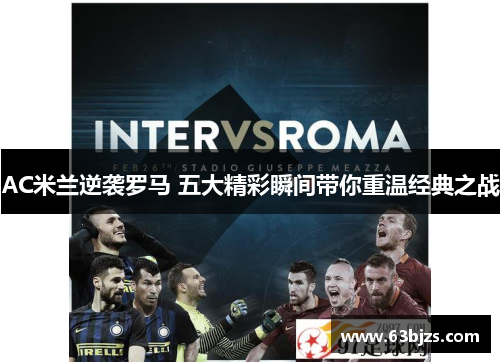 AC米兰逆袭罗马 五大精彩瞬间带你重温经典之战