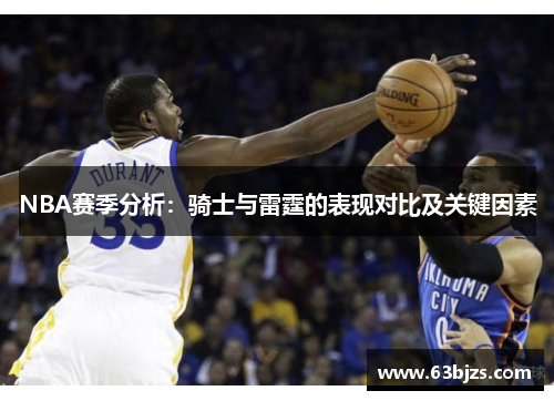 NBA赛季分析：骑士与雷霆的表现对比及关键因素