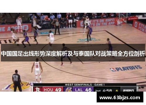 中国国足出线形势深度解析及与泰国队对战策略全方位剖析