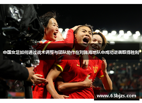 中国女足如何通过战术调整与团队协作在对阵海地队中成功逆袭取得胜利