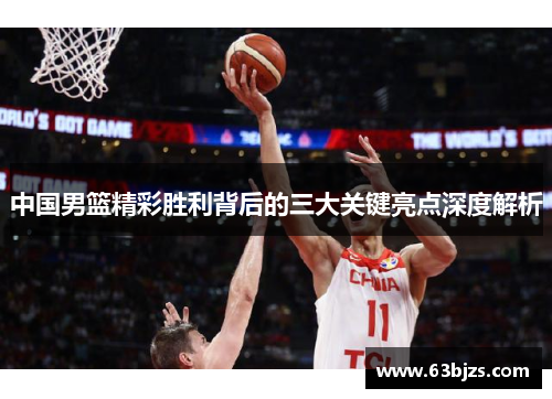 中国男篮精彩胜利背后的三大关键亮点深度解析