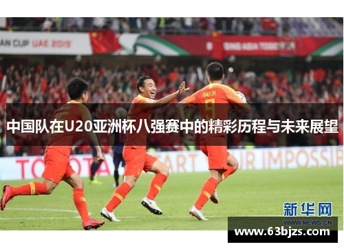 中国队在U20亚洲杯八强赛中的精彩历程与未来展望
