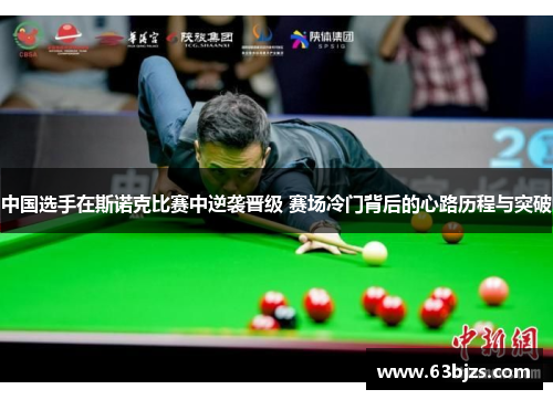 中国选手在斯诺克比赛中逆袭晋级 赛场冷门背后的心路历程与突破