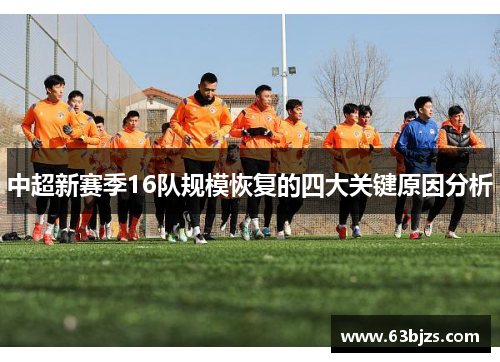 中超新赛季16队规模恢复的四大关键原因分析 中超新赛季16队规模恢复的四大关键原因分析
