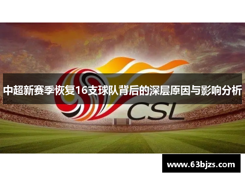 中超新赛季恢复16支球队背后的深层原因与影响分析