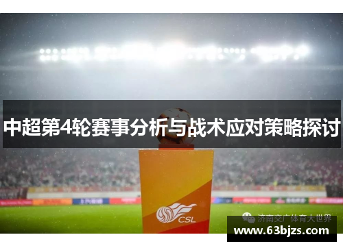 中超第4轮赛事分析与战术应对策略探讨