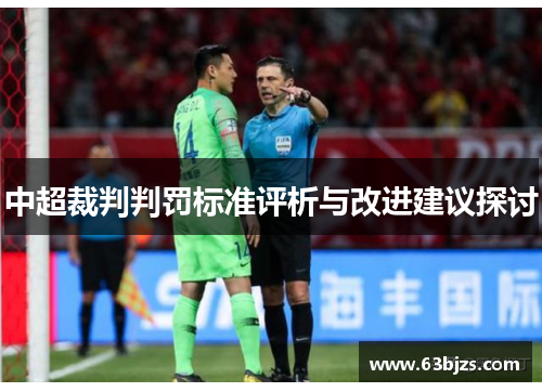 中超裁判判罚标准评析与改进建议探讨 中超裁判判罚标准评析与改进建议探讨