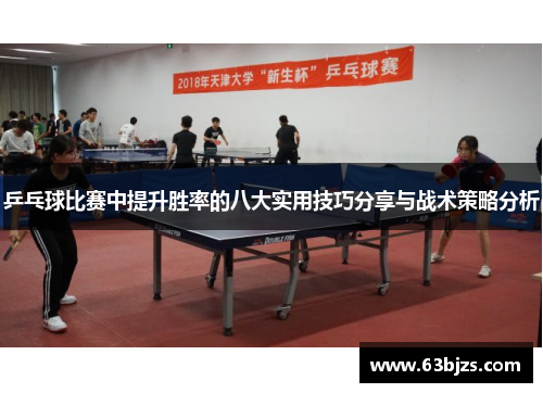 乒乓球比赛中提升胜率的八大实用技巧分享与战术策略分析 乒乓球比赛中提升胜率的八大实用技巧分享与战术策略分析