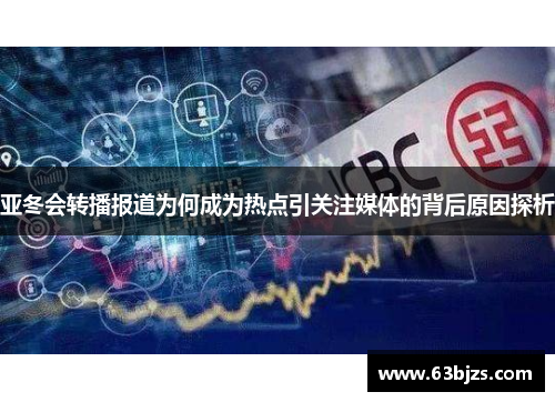 亚冬会转播报道为何成为热点引关注媒体的背后原因探析