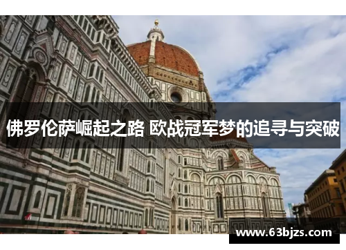 佛罗伦萨崛起之路 欧战冠军梦的追寻与突破