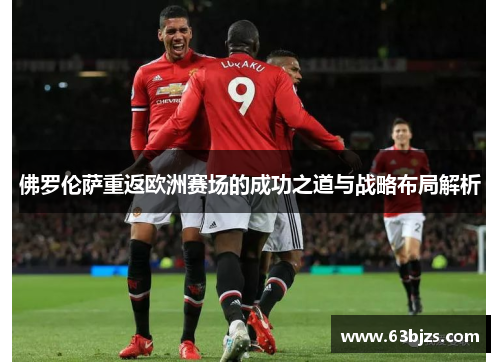 佛罗伦萨重返欧洲赛场的成功之道与战略布局解析