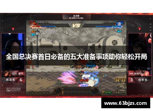 全国总决赛首日必备的五大准备事项助你轻松开局