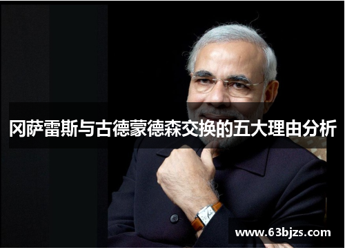 冈萨雷斯与古德蒙德森交换的五大理由分析 冈萨雷斯与古德蒙德森交换的五大理由分析