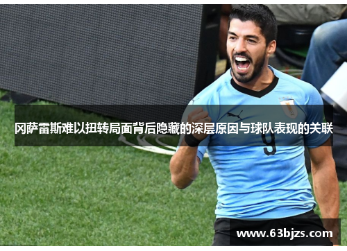 冈萨雷斯难以扭转局面背后隐藏的深层原因与球队表现的关联