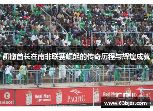 凯撒酋长在南非联赛崛起的传奇历程与辉煌成就