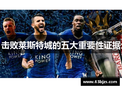 击败莱斯特城的五大重要性证据