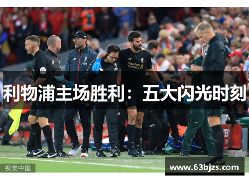 利物浦主场胜利：五大闪光时刻